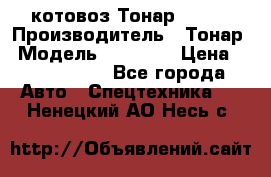 Cкотовоз Тонар 98262 › Производитель ­ Тонар › Модель ­ 98 262 › Цена ­ 2 490 000 - Все города Авто » Спецтехника   . Ненецкий АО,Несь с.